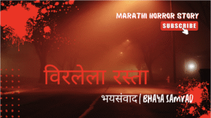 bhaya samvad marathi horror story