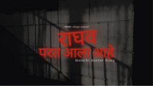 bhaya samvad marathi horror story
