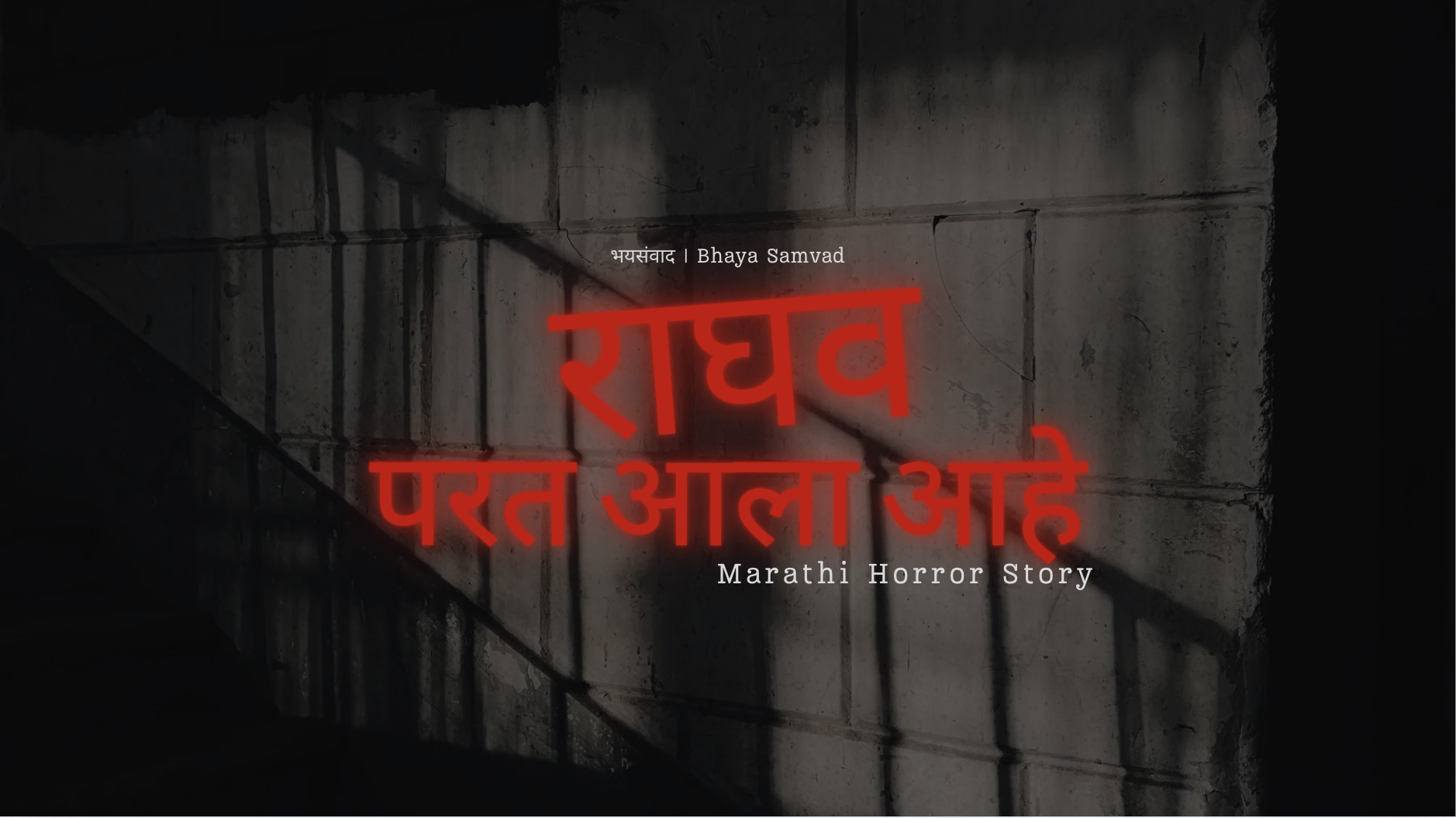 Read more about the article Ratricha Report | Marathi Horror Story | Office Night Ghost Story | Bhay Samvad