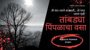 bhaya samvad marathi horror story