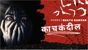 bhaya samvad marathi horror story