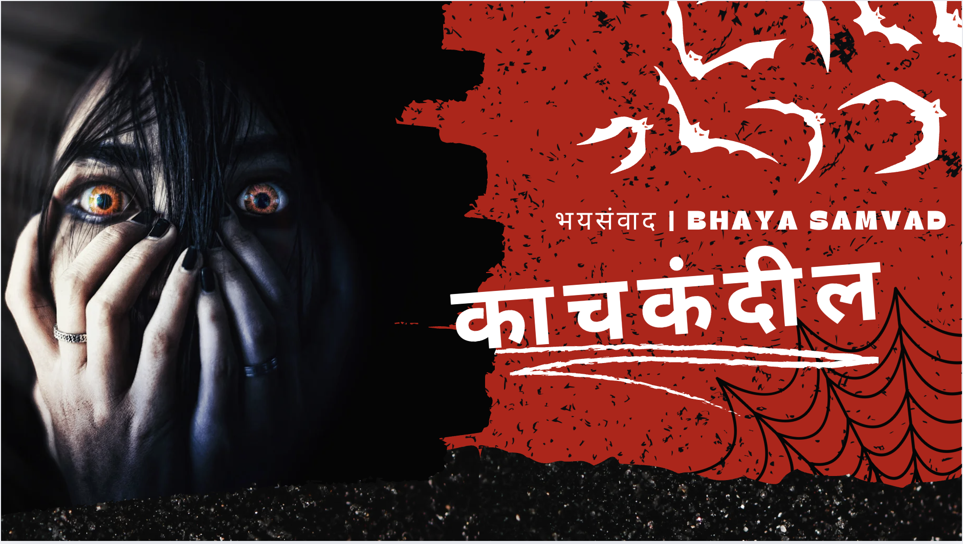 Read more about the article काचकंदील – एका भयकथाकाराची शापित गोष्ट | Marathi Horror Story | Bhaya Samvad