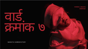 Read more about the article Marathi Horror Story – वार्ड क्रमांक ७ | हॉस्पिटल भयकथा | भय संवाद