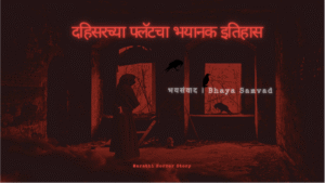 Dahisar Flat Horror Story | दहिसरच्या फ्लॅटचा भयानक इतिहास | Marathi Horror Story | Bhaya Samvad